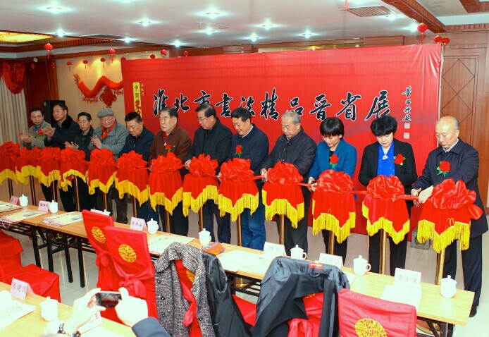 淮北市书法精品晋省展在合肥开幕