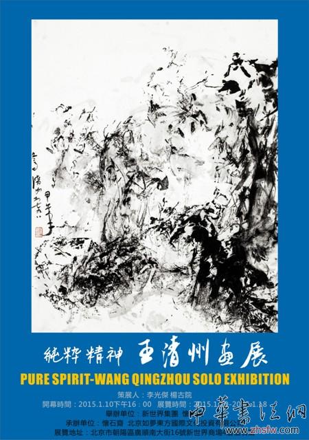 纯粹精神——王清州画展即将开幕