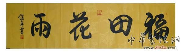 神意胜于技法——品鉴段俊平书作感悟