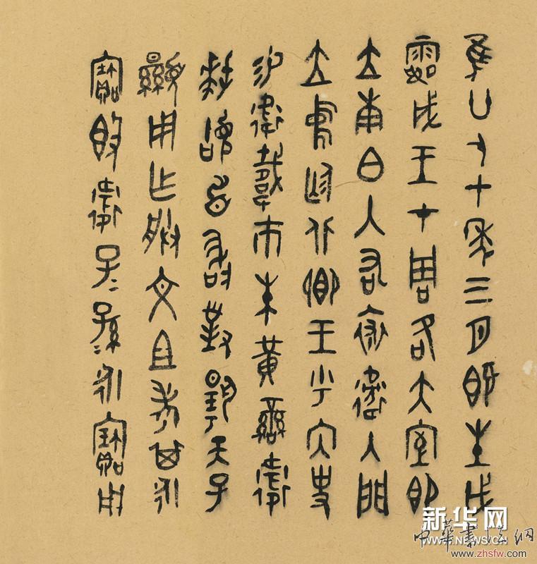 卫皀殳 书法
