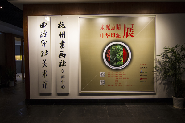朱泥点睛——中华印泥聚会杭州
