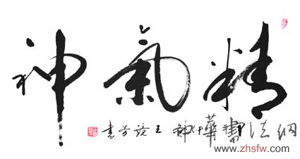 王镜芳作品1