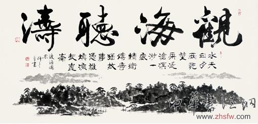 观海听涛 渡海偶思