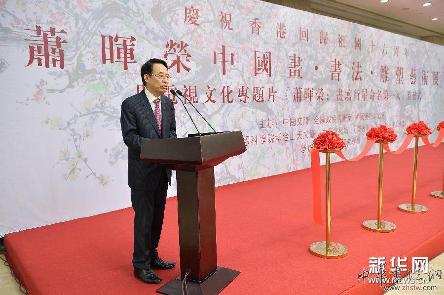 （晚报）（1）“萧晖荣中国画·书法·雕塑艺术展”在京举行