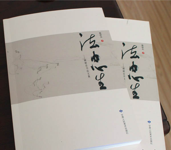 与书法为伴（《法由心生》自序）