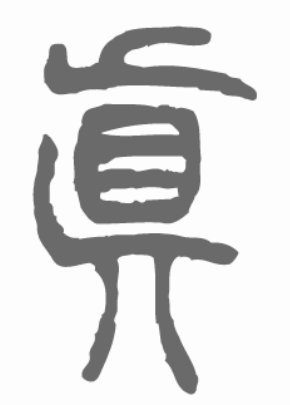 使转——于钟华古典书法研究“大草班”教学之十
