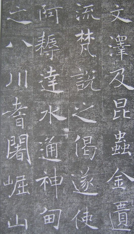 美人婵娟——《褚遂良雁塔圣教序》