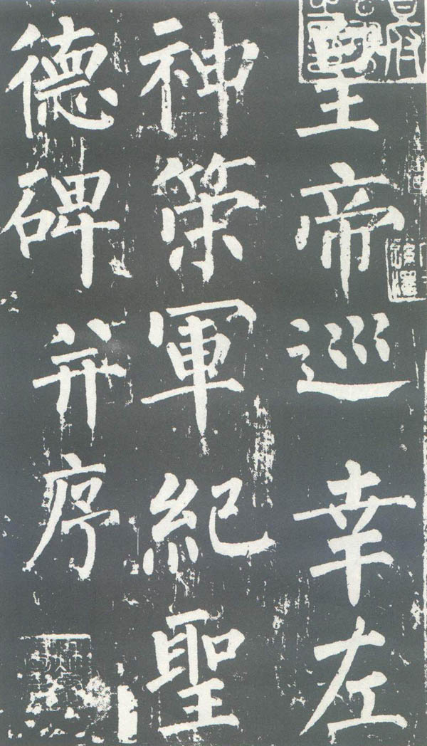 柳公权《神策军碑》临习指导 笔法分析