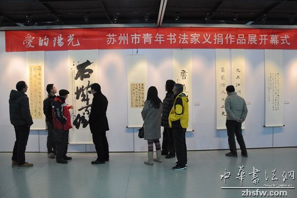 爱的阳光苏州市青年书法家义捐作品展开幕