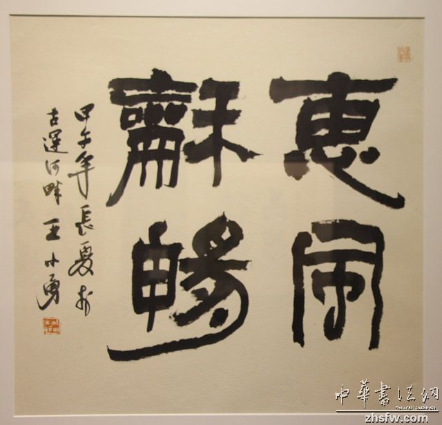 王小勇书法艺术展在胡雪岩故居盛情开展