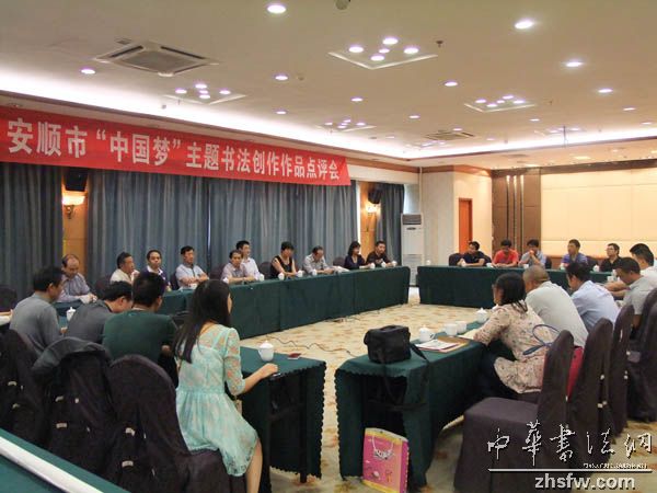 贵州安顺开展“中国梦”主题书法创作活动