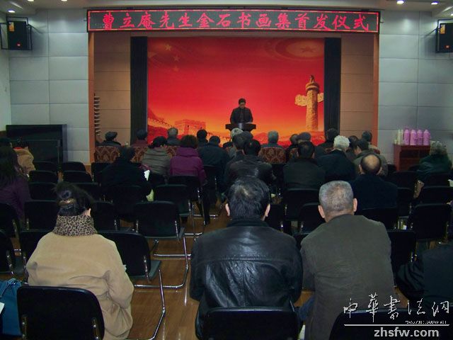《曹立庵金石书画集》首发式在汉举行