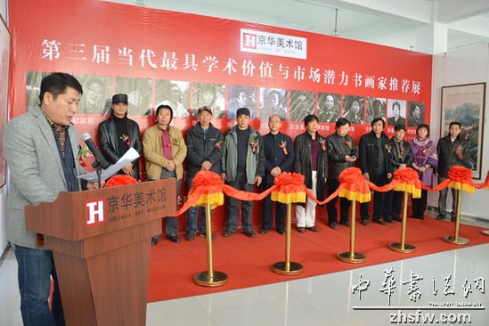 第三届当代最具学术价值与市场潜力书画家推荐展开幕