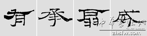 怎样临摹汉简           选自中国书画报     作者：文质彬 - 千结堂主 - 千结堂主书画工作室