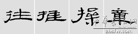 怎样临摹汉简           选自中国书画报     作者：文质彬 - 千结堂主 - 千结堂主书画工作室