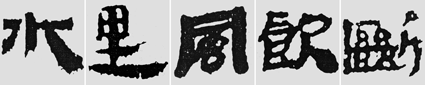 怎样临摹汉简           选自中国书画报     作者：文质彬 - 千结堂主 - 千结堂主书画工作室