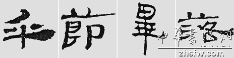 怎样临摹汉简           选自中国书画报     作者：文质彬 - 千结堂主 - 千结堂主书画工作室