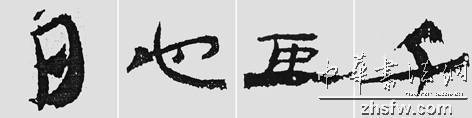 怎样临摹汉简           选自中国书画报     作者：文质彬 - 千结堂主 - 千结堂主书画工作室