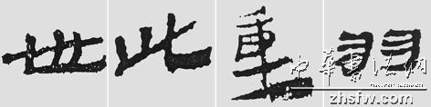 怎样临摹汉简           选自中国书画报     作者：文质彬 - 千结堂主 - 千结堂主书画工作室