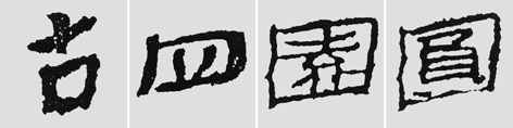 怎样临摹汉简           选自中国书画报     作者：文质彬 - 千结堂主 - 千结堂主书画工作室