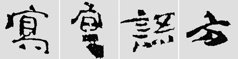 怎样临摹汉简           选自中国书画报     作者：文质彬 - 千结堂主 - 千结堂主书画工作室