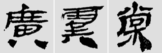 怎样临摹汉简           选自中国书画报     作者：文质彬 - 千结堂主 - 千结堂主书画工作室