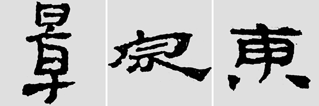 怎样临摹汉简           选自中国书画报     作者：文质彬 - 千结堂主 - 千结堂主书画工作室