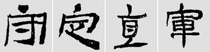 怎样临摹汉简           选自中国书画报     作者：文质彬 - 千结堂主 - 千结堂主书画工作室