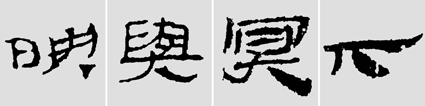 怎样临摹汉简           选自中国书画报     作者：文质彬 - 千结堂主 - 千结堂主书画工作室