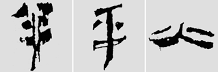 怎样临摹汉简           选自中国书画报     作者：文质彬 - 千结堂主 - 千结堂主书画工作室