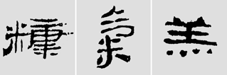怎样临摹汉简           选自中国书画报     作者：文质彬 - 千结堂主 - 千结堂主书画工作室