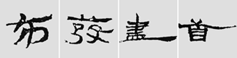怎样临摹汉简           选自中国书画报     作者：文质彬 - 千结堂主 - 千结堂主书画工作室