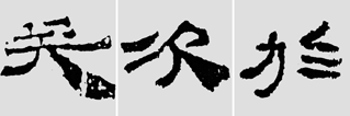 怎样临摹汉简           选自中国书画报     作者：文质彬 - 千结堂主 - 千结堂主书画工作室