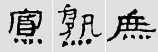 怎样临摹汉简           选自中国书画报     作者：文质彬 - 千结堂主 - 千结堂主书画工作室