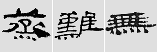 怎样临摹汉简           选自中国书画报     作者：文质彬 - 千结堂主 - 千结堂主书画工作室