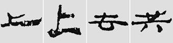 怎样临摹汉简           选自中国书画报     作者：文质彬 - 千结堂主 - 千结堂主书画工作室