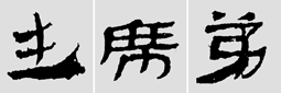 怎样临摹汉简           选自中国书画报     作者：文质彬 - 千结堂主 - 千结堂主书画工作室