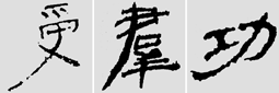 怎样临摹汉简           选自中国书画报     作者：文质彬 - 千结堂主 - 千结堂主书画工作室