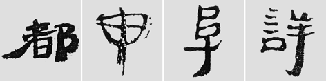怎样临摹汉简           选自中国书画报     作者：文质彬 - 千结堂主 - 千结堂主书画工作室