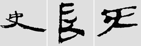 怎样临摹汉简           选自中国书画报     作者：文质彬 - 千结堂主 - 千结堂主书画工作室