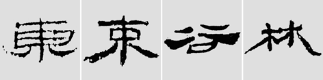 怎样临摹汉简           选自中国书画报     作者：文质彬 - 千结堂主 - 千结堂主书画工作室