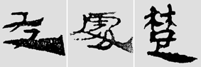 怎样临摹汉简           选自中国书画报     作者：文质彬 - 千结堂主 - 千结堂主书画工作室