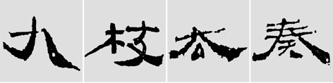 怎样临摹汉简           选自中国书画报     作者：文质彬 - 千结堂主 - 千结堂主书画工作室