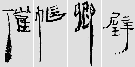 怎样临摹汉简  2 - 千结堂主 - 千结堂主书画工作室