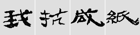 怎样临摹汉简           选自中国书画报     作者：文质彬 - 千结堂主 - 千结堂主书画工作室