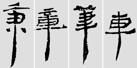 怎样临摹汉简  2 - 千结堂主 - 千结堂主书画工作室