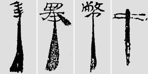 怎样临摹汉简  2 - 千结堂主 - 千结堂主书画工作室