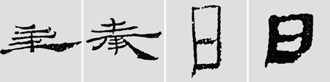 怎样临摹汉简  2 - 千结堂主 - 千结堂主书画工作室