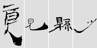 怎样临摹汉简  2 - 千结堂主 - 千结堂主书画工作室
