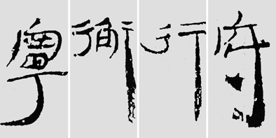 怎样临摹汉简  2 - 千结堂主 - 千结堂主书画工作室